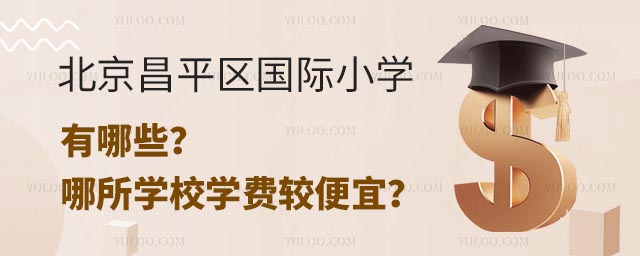 北京昌平区国际小学有哪些?哪所学校学费较便宜?.jpg