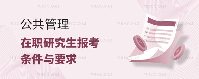 公共管理在职研究生报考条件与要求