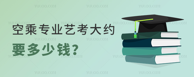 空乘專業(yè)藝考大約要多少錢?