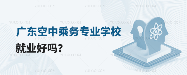 廣東空中乘務專業學校就業好嗎?