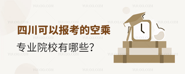 四川可以報考的空乘專業院校有哪些?