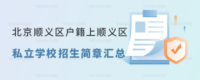 北京顺义区户籍上顺义区私立学校招生简章