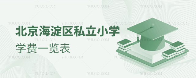 北京海淀区私立小学学费一览表