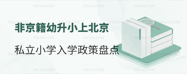 非京籍幼升小上北京私立小学入学政策