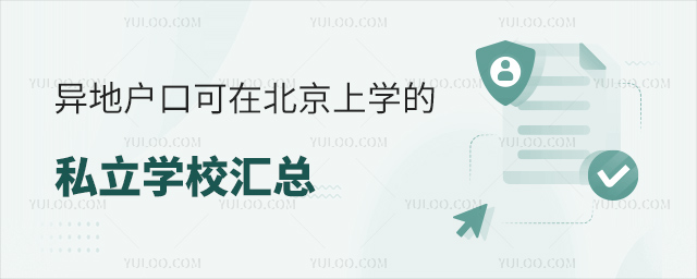 异地户口可在北京上学的私立学校汇总