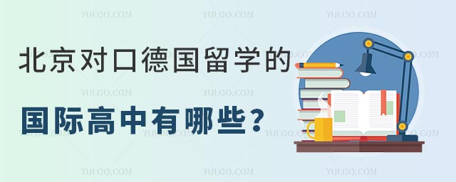 北京对口德国留学的国际高中有哪些?.jpg