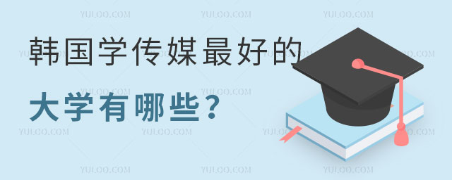 ����ѧ��ýרҵ��Щ��ѧ�ȽϺ�