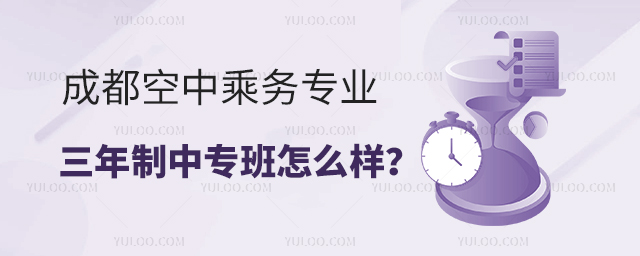 成都空中乘務(wù)專業(yè)三年制中專班怎么樣?