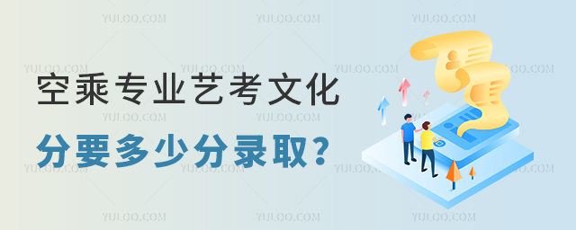 空乘專業(yè)藝考文化分要多少分錄取?