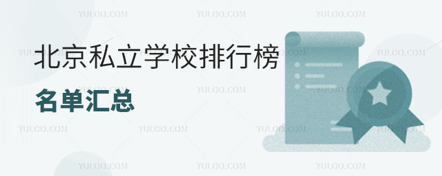 北京私立学校排行榜名单汇总53.jpg