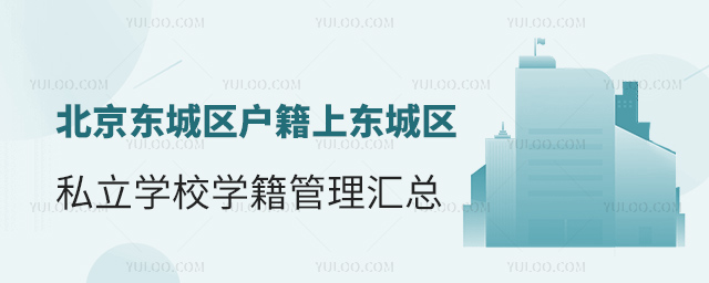 北京东城区户籍上东城区私立学校学籍管理