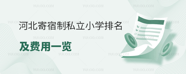 河北寄宿制私立小学排名及费用一览