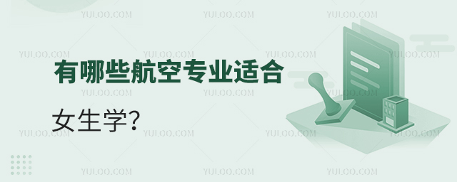 有哪些航空專業(yè)適合女生學(xué)?