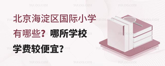 北京海淀区国际小学有哪些?哪所学校学费较便宜?.jpg
