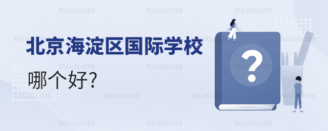 北京海淀区国际学校哪个好.jpg