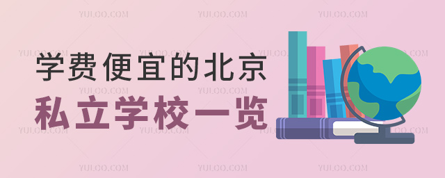 学费便宜的北京私立学校一览