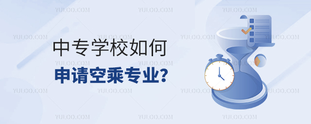 中專學(xué)校如何申請(qǐng)空乘專業(yè)?