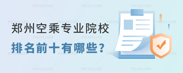鄭州空乘專業院校排名前十有哪些?