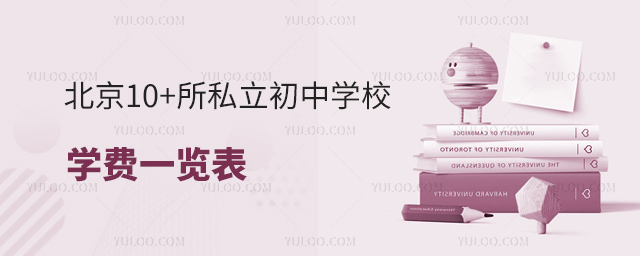 北京10+所私立初中学校学费一览表53.jpg