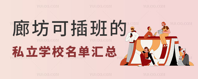 廊坊可插班的私立学校名单53.jpg