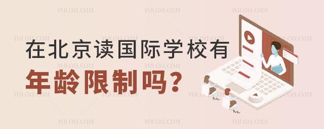 在北京读国际学校有年龄限制吗?.jpg