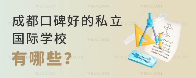 成都口碑好的私立国际学校有哪些?.jpg