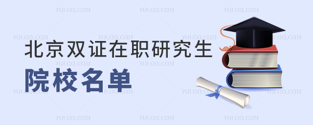 2025年北京双证在职研究生学校名单
