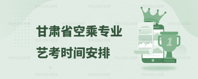 甘肅省空乘專業(yè)藝考時(shí)間安排