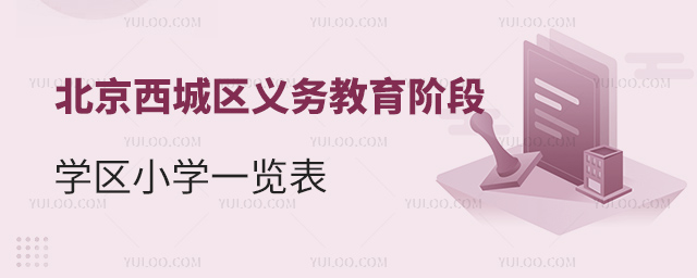 北京西城区义务教育阶段学区小学一览表53.jpg
