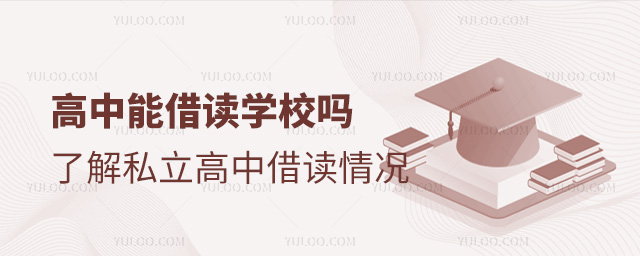 高中能借读学校吗