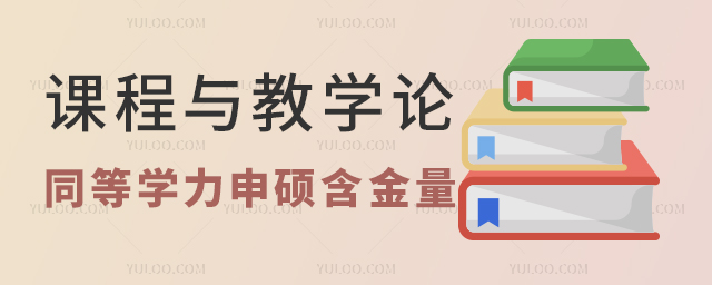 课程与教学论同等学力申硕含金量较高