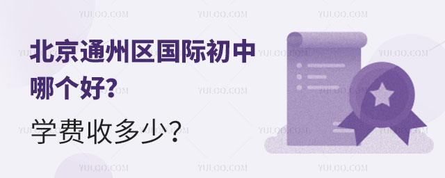 北京通州区国际初中哪个好?学费收多少?.jpg