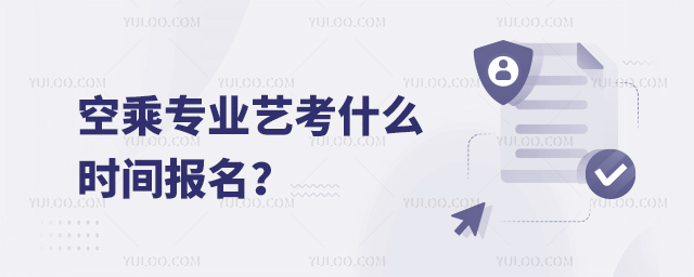 空乘專業藝考什么時間報名?