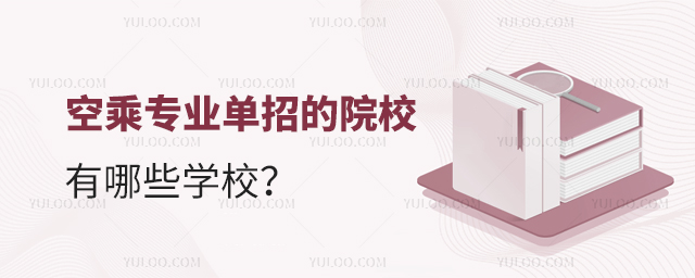 空乘專業單招的院校有哪些學校?