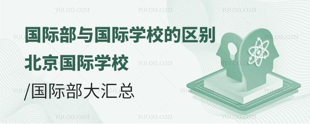 国际部与国际学校的区别.jpg