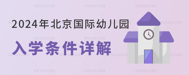 2024年北京国际幼儿园入学条件详解.jpg