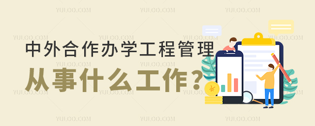 中外合作办学工程管理硕士毕业后能从事什么工作