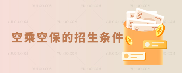 空乘空保的招生條件