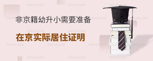 非京籍幼升小需要准备在京实际居住证明