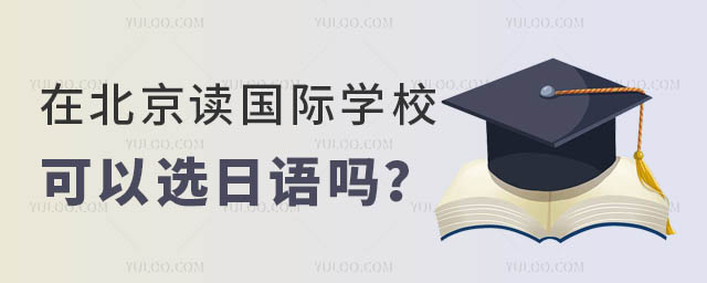 在北京读国际学校可以选日语吗?.jpg