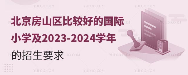 ɽȽϺõĹСѧ2023-2024ѧҪ.jpg