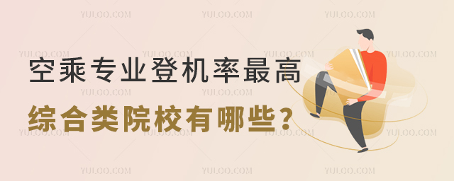 空乘專業登機率最高的綜合類院校有哪些?