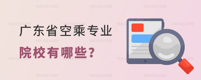 廣東省空乘專業院校有哪些?