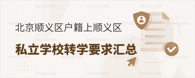 北京顺义区户籍上顺义区私立学校转学要求汇总