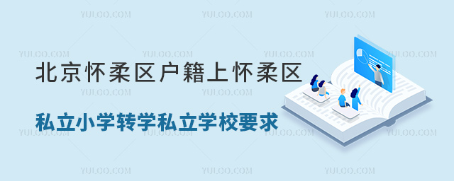 北京怀柔区户籍上怀柔区私立小学转学私立学校要求53.jpg