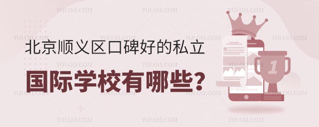 北京顺义区口碑好的私立国际学校有哪些?.jpg