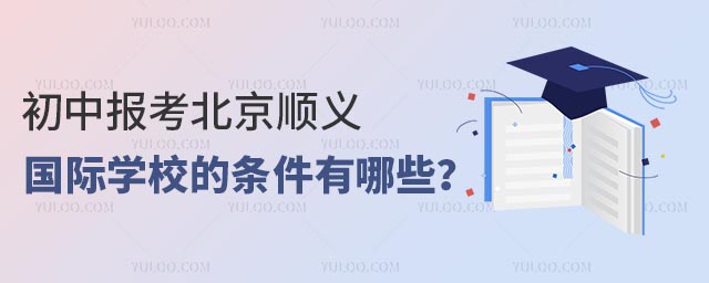初中报考北京顺义国际学校的条件有哪些?.jpg