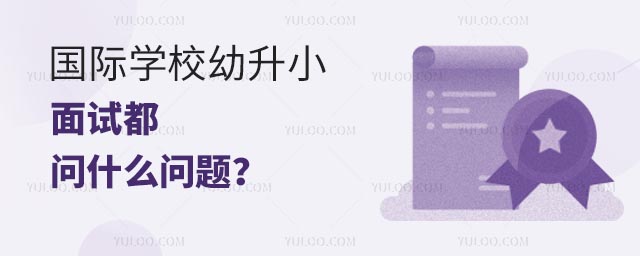 国际学校幼升小面试都问什么问题?.jpg