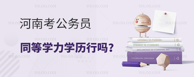 河南考公务员同等学力申硕学历可以吗