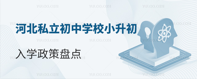 河北私立初中学校小升初入学政策盘点